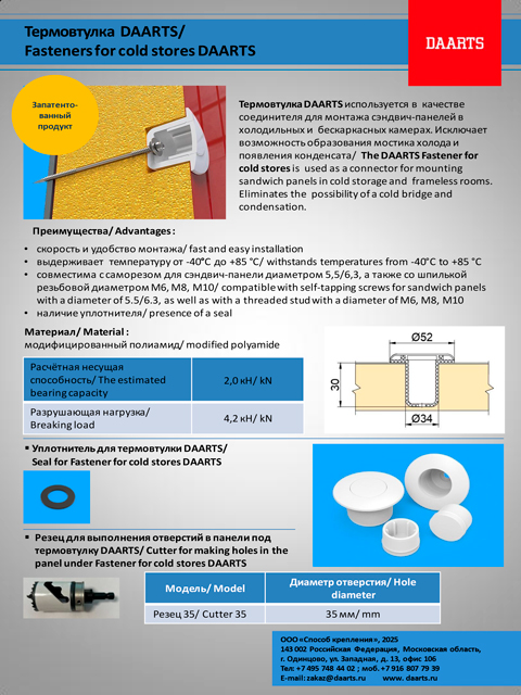 Термовтулка%20DAARTS.pdf