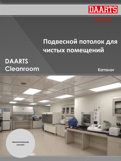 Потолок для чистых помещений