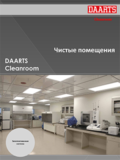 Чистые помещения DAARTS Cleanroom